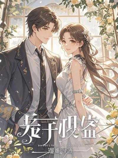 放弃男二后,我和女配重生了