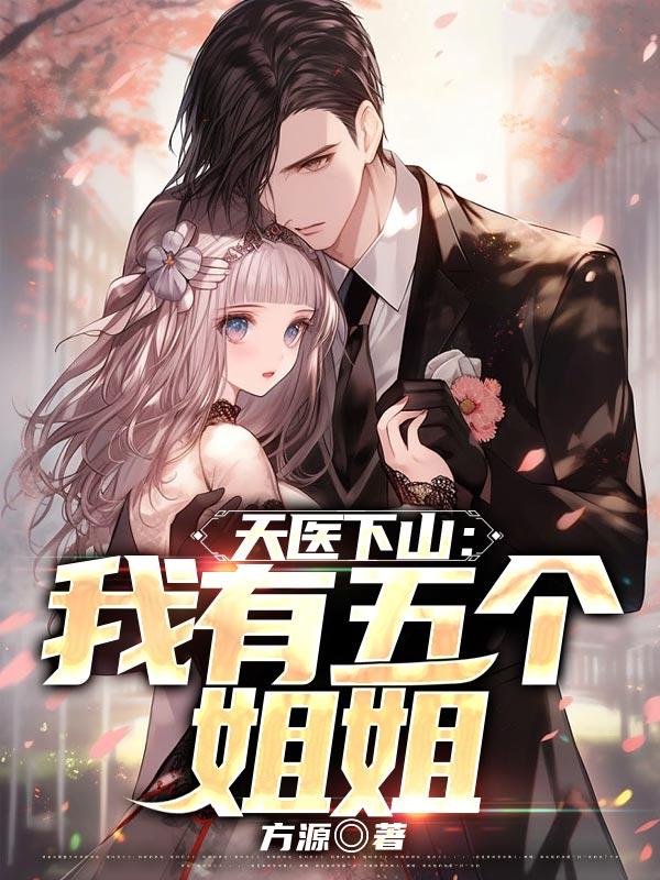 天医下山:我有五个姐姐