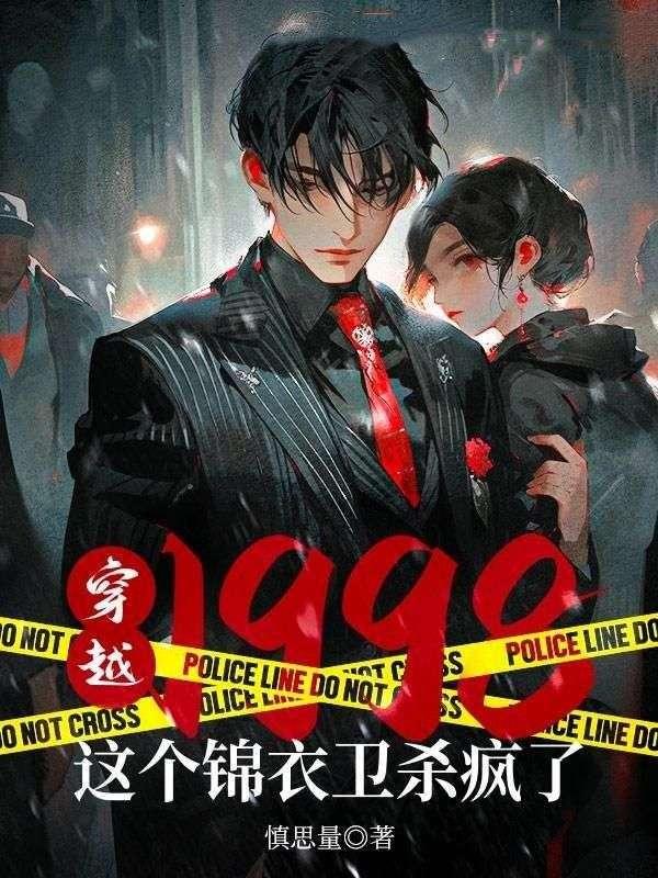 穿越1998:这个锦衣卫杀疯了