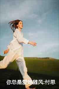 你总是爱她随风:付思宜程知阙后续 你总是爱她随风:付思宜程知阙后续