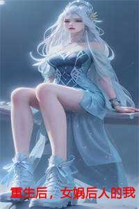 重生后,女娲后人的我诞下真龙