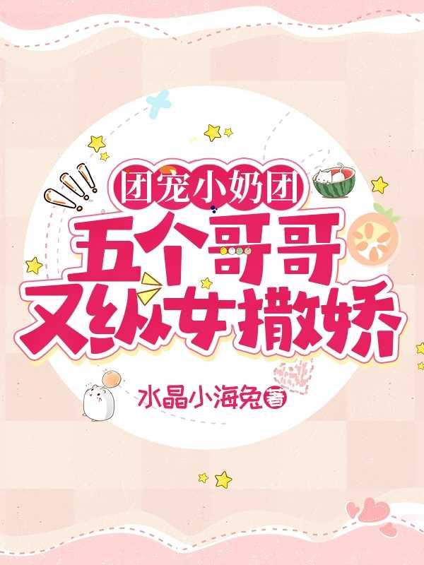 团宠小奶团:五个哥哥又纵女撒娇