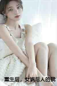 重生后,女娲后人的我诞下真龙璃月后续+完结篇