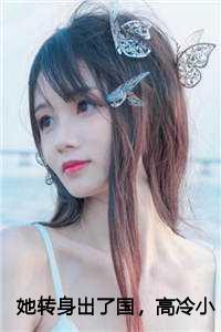 她转身出了国,高冷小叔慌了:苏念念霍行舟