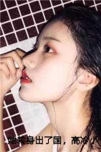 她转身出了国,高冷小叔慌了前文+番外