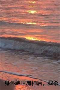 身怀绝世魔神后,我杀疯了 身怀绝世魔神后,我杀疯了