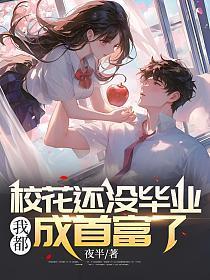 校花还没毕业,我都成首富了