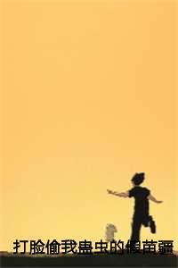 打脸偷我蛊虫的假苗疆圣女后续+置顶 打脸偷我蛊虫的假苗疆圣女后续+置顶