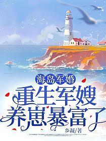 海岛军婚:重生军嫂养崽暴富了