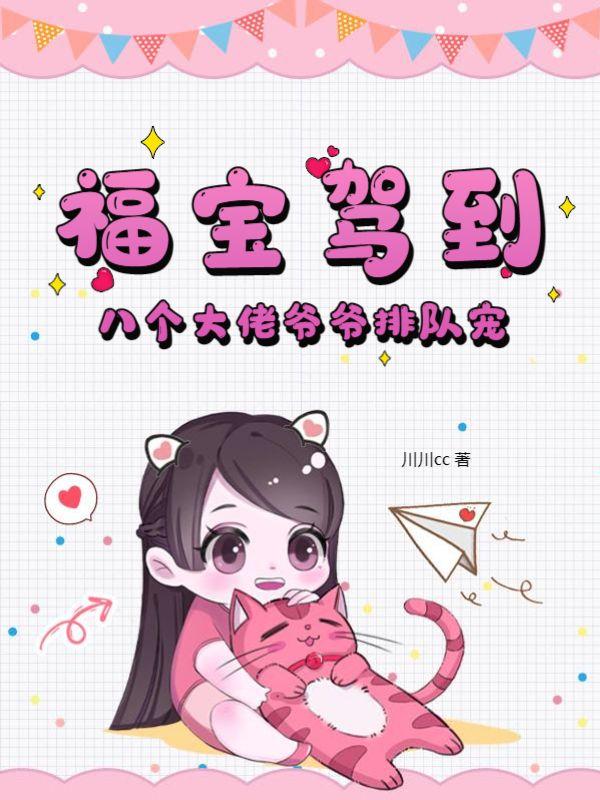 福宝驾到,八个大佬爷爷排队宠