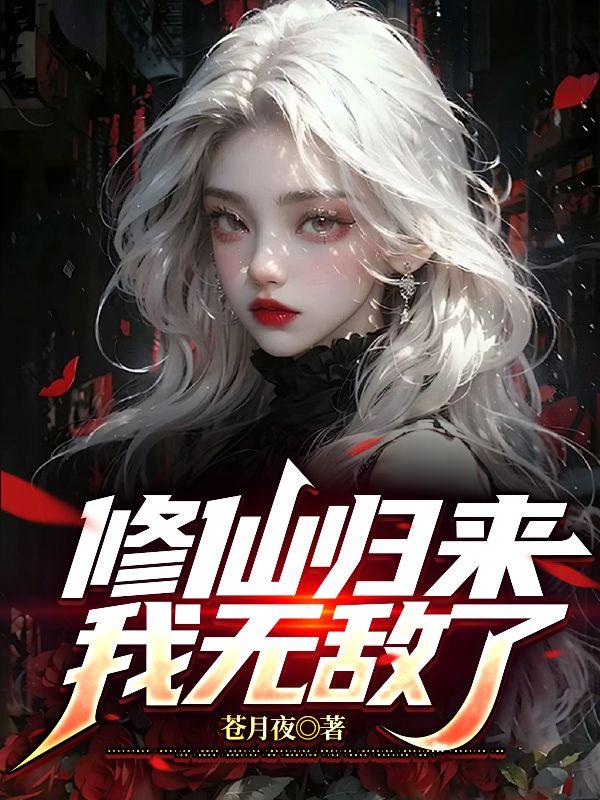 修仙归来,我无敌了