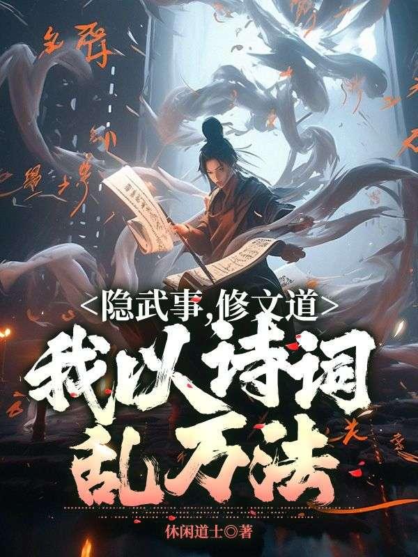 隐武事,修文道,我以诗词乱万法