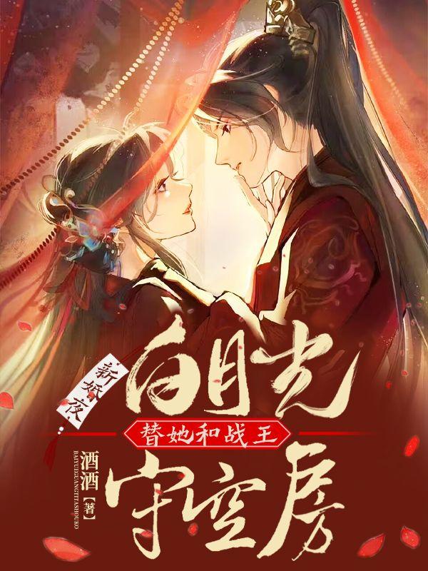 新婚夜,白月光替她和战王守空房
