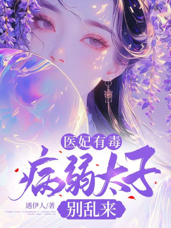 医妃有毒,病弱太子别乱来