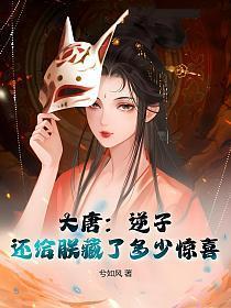 大唐:逆子,还给朕藏了多少惊喜