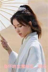 身怀绝世魔神后,我杀疯了结局+番外 身怀绝世魔神后,我杀疯了结局+番外