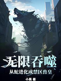 无限吞噬:从蛇进化成禁区兽皇