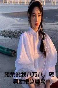 相亲讹我八万八,转身就把赵婆夸小说