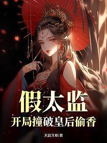 假太监:开局撞破皇后偷香