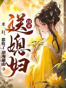 国家送媳妇?来一打,都收了