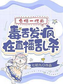 负债一亿后,毒舌发疯在直播乱杀