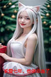 求爱七年,他依旧选了别人,这一次她不要再爱他了完结 求爱七年,他依旧选了别人,这一次她不要再爱他了完结