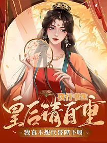 皇后请自重,我真不想代替陛下呀!