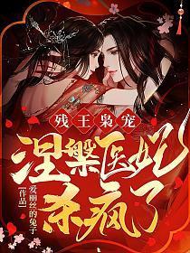 残王枭宠:涅槃医妃杀疯了!