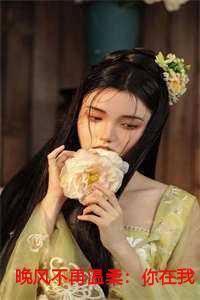 晚风不再温柔:你在我对岸完结 晚风不再温柔:你在我对岸完结