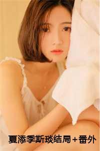 夏添季斯琰结局+番外 夏添季斯琰结局+番外