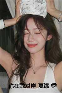 你在我对岸 夏添 季斯琰 你在我对岸 夏添 季斯琰
