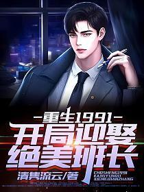 重生1991:开局迎娶绝美班长