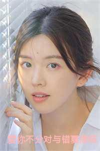 爱你不分对与错夏添结局+番外 爱你不分对与错夏添结局+番外