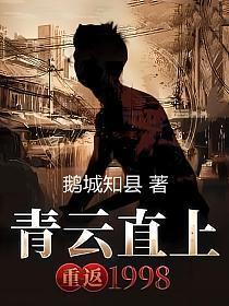 官场:青云直上,重返1998