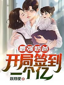 最强奶爸:开局签到一个亿!