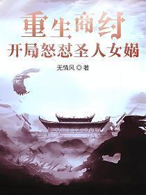 重生商纣,开局怒怼圣人女娲