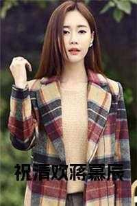 祝清欢蒋慕辰在线 祝清欢蒋慕辰在线