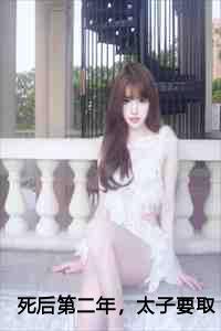 死后第二年,太子要取我的血为太子妃解毒结局