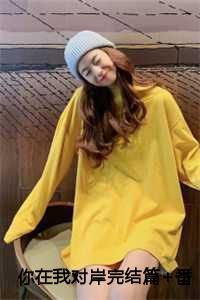 你在我对岸完结篇+番外 你在我对岸完结篇+番外