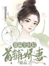 卷赢全村后,首辅娇妻躺赢了