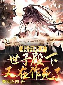 报告陛下,世子殿下又在作死了