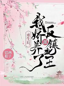 重生后,我娇养了反派镇北王