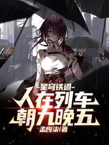 星穹铁道:人在列车,朝九晚五