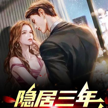 隐居三年,出狱即无敌