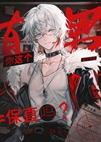 你这个直男,保直吗?