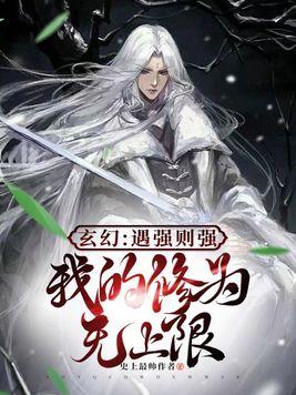 玄幻:遇强则强我的修为无上限