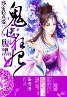 邪帝轻点爱:腹黑鬼医狂妃