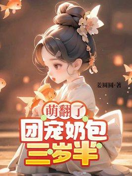 萌翻了:团宠奶包三岁半