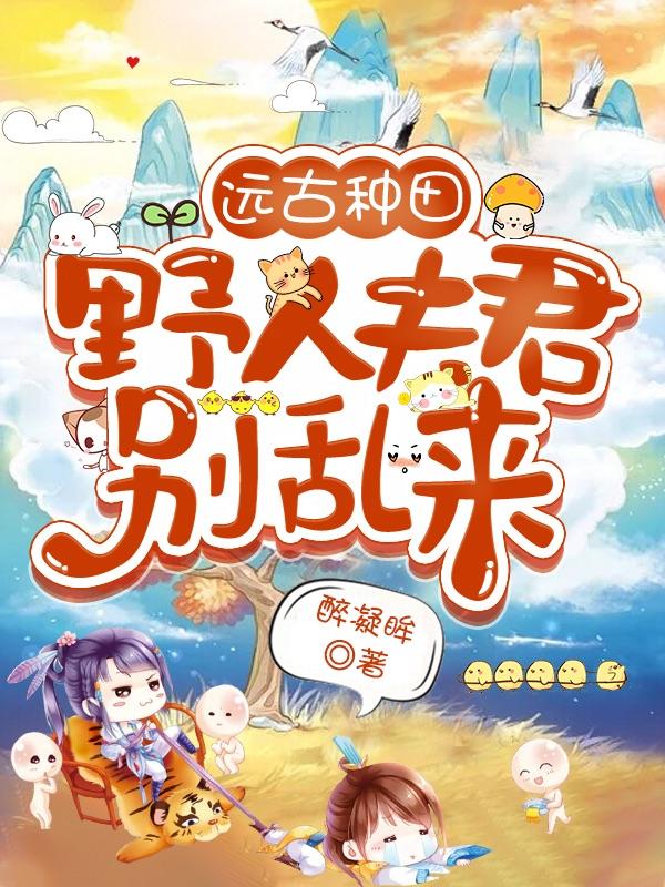 远古种田:野人夫君别乱来