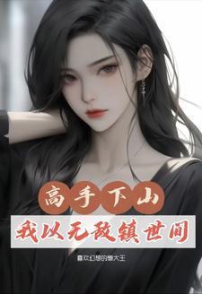 高手下山:我以无敌镇世间